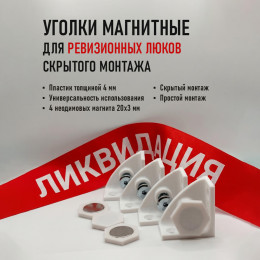 Угловое магнитное крепление для ревизионных люков скрытого монтажа АМИАТО УМК-01