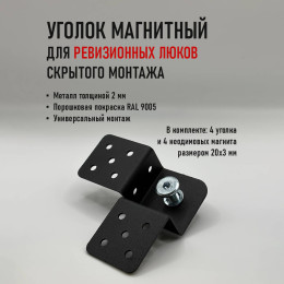 Уголок магнитный для ревизионных люков и лючков скрытого монтажа АМИАТО УМК-02М