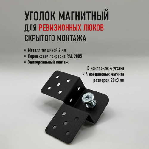 Уголок магнитный для ревизионных люков и лючков скрытого монтажа АМИАТО УМК-02М