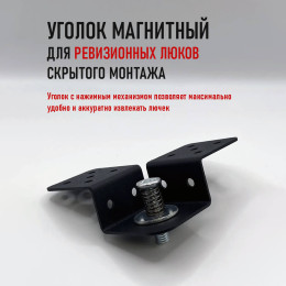 Уголок магнитный для ревизионных люков и лючков скрытого монтажа АМИАТО УМК-02М